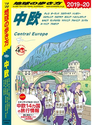 cover image of 地球の歩き方 A25 中欧　チェコ／ポーランド／スロヴァキア／ハンガリー／スロヴェニア／クロアチア／ボスニア・ヘルツェゴヴィナ／セルビア／モンテネグロ／マケドニア／アルバニア／コソヴォ／ルーマニア／ブルガリア 2019-2020